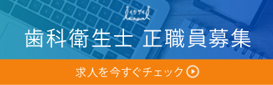 歯科衛生士 正職員募集