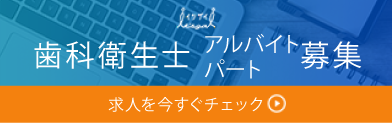 歯科衛生士 アルバイト・パート募集